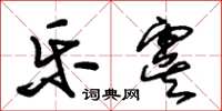 朱錫榮樂虞草書怎么寫