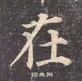 顏真卿多寶塔碑中在的寫法