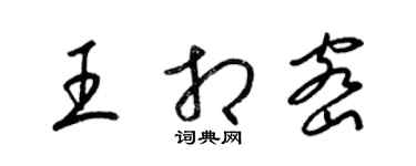 梁錦英王相密草書個性簽名怎么寫