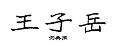 袁強王子岳楷書個性簽名怎么寫