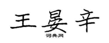 袁強王晏辛楷書個性簽名怎么寫