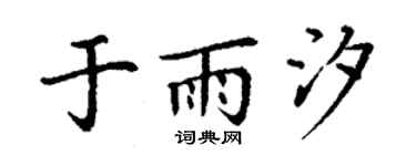 丁謙於雨汐楷書個性簽名怎么寫
