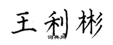 何伯昌王利彬楷書個性簽名怎么寫