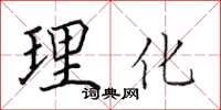 田英章理化楷書怎么寫