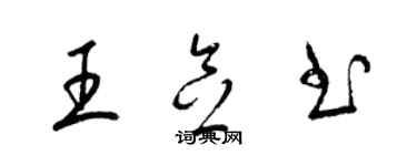 梁錦英王念書草書個性簽名怎么寫