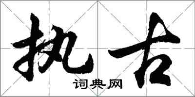 胡問遂執古行書怎么寫