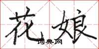 駱恆光花娘楷書怎么寫