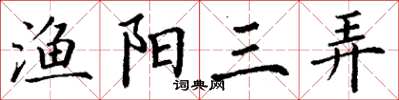丁謙漁陽三弄楷書怎么寫