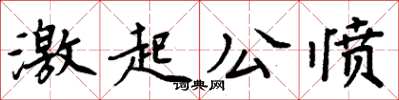 周炳元激起公憤楷書怎么寫