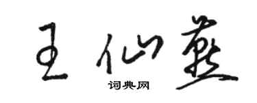 駱恆光王仙燕草書個性簽名怎么寫