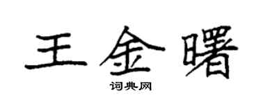 袁強王金曙楷書個性簽名怎么寫