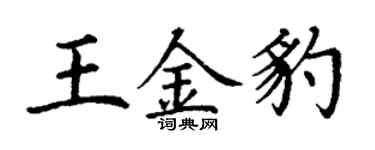 丁謙王金豹楷書個性簽名怎么寫