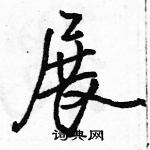 駱恆光寫的硬筆行書展