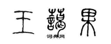 陳聲遠王藹果篆書個性簽名怎么寫