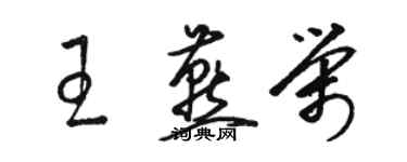 駱恆光王燕榮草書個性簽名怎么寫