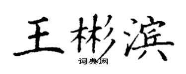 丁謙王彬濱楷書個性簽名怎么寫