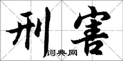 胡問遂刑害行書怎么寫