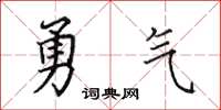 田英章勇氣楷書怎么寫