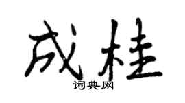 曾慶福成桂行書個性簽名怎么寫
