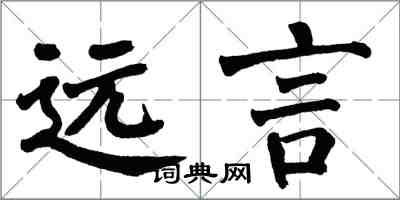 翁闓運遠言楷書怎么寫