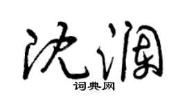 曾慶福沈瀾草書個性簽名怎么寫