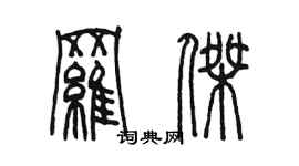 陳墨羅傑篆書個性簽名怎么寫