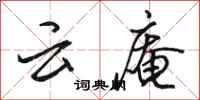 駱恆光雲庵行書怎么寫