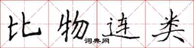侯登峰比物連類楷書怎么寫