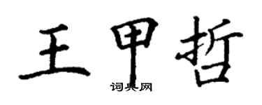 丁謙王甲哲楷書個性簽名怎么寫