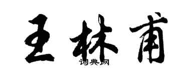胡問遂王林甫行書個性簽名怎么寫