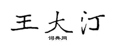 袁強王大汀楷書個性簽名怎么寫