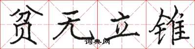 駱恆光貧無立錐楷書怎么寫