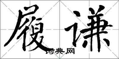 翁闓運履謙楷書怎么寫