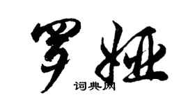 胡問遂羅婭行書個性簽名怎么寫