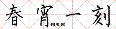 何伯昌春宵一刻楷書怎么寫