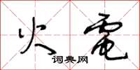 王冬齡火電草書怎么寫
