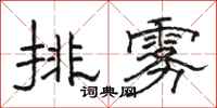 駱恆光排霧隸書怎么寫