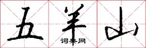五羊山怎么寫好看