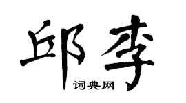翁闓運邱李楷書個性簽名怎么寫