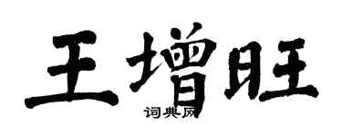 翁闓運王增旺楷書個性簽名怎么寫