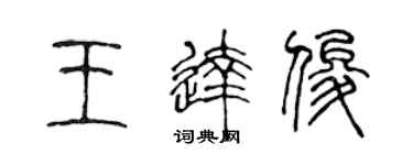 陳聲遠王達俊篆書個性簽名怎么寫