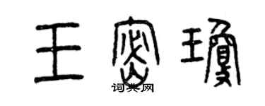 曾慶福王密瓊篆書個性簽名怎么寫