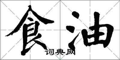 翁闓運食油楷書怎么寫