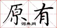 丁謙原有楷書怎么寫