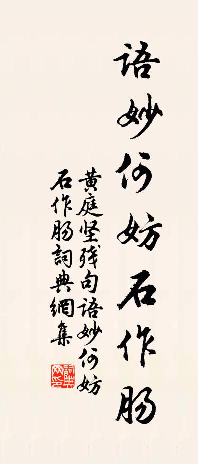 黃庭堅殘句:語妙何妨石作腸書法作品欣賞