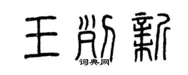 曾慶福王列新篆書個性簽名怎么寫