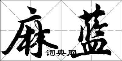 胡問遂麻藍行書怎么寫