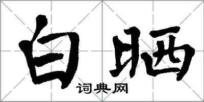 翁闓運白曬楷書怎么寫