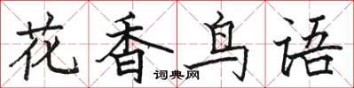 駱恆光花香鳥語楷書怎么寫