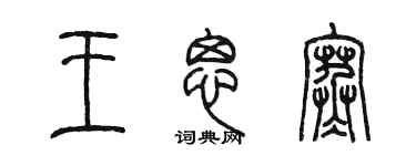 陳墨王思寒篆書個性簽名怎么寫